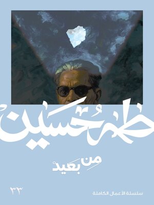 cover image of من بعيد